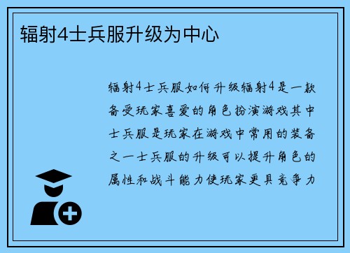 辐射4士兵服升级为中心