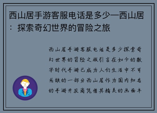西山居手游客服电话是多少—西山居：探索奇幻世界的冒险之旅
