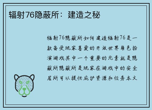 辐射76隐蔽所：建造之秘