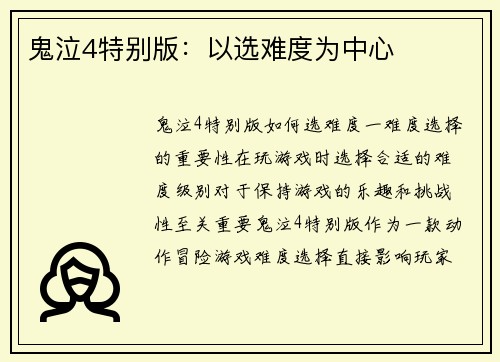 鬼泣4特别版：以选难度为中心