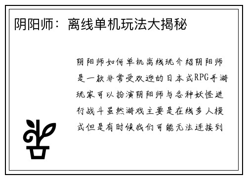 阴阳师：离线单机玩法大揭秘