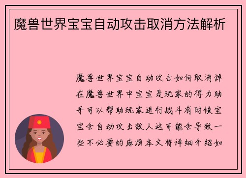 魔兽世界宝宝自动攻击取消方法解析