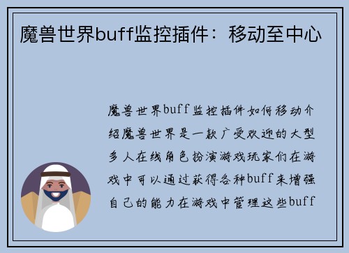 魔兽世界buff监控插件：移动至中心