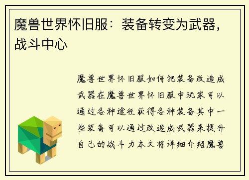 魔兽世界怀旧服：装备转变为武器，战斗中心