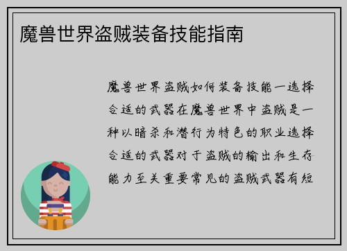 魔兽世界盗贼装备技能指南