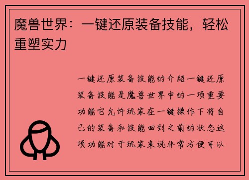 魔兽世界：一键还原装备技能，轻松重塑实力