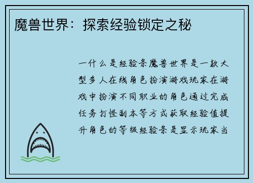 魔兽世界：探索经验锁定之秘