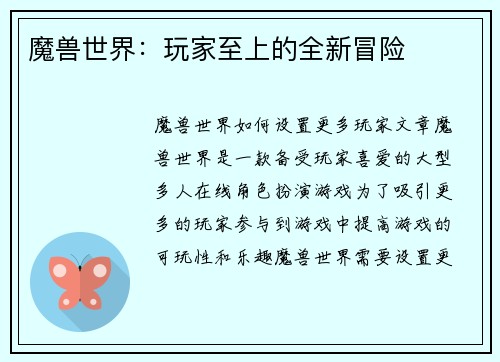 魔兽世界：玩家至上的全新冒险