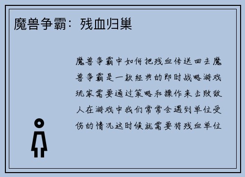 魔兽争霸：残血归巢