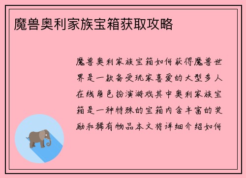 魔兽奥利家族宝箱获取攻略