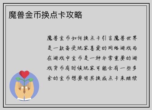 魔兽金币换点卡攻略