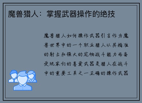 魔兽猎人：掌握武器操作的绝技