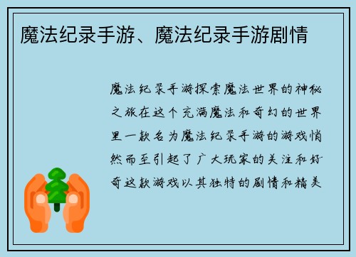 魔法纪录手游、魔法纪录手游剧情