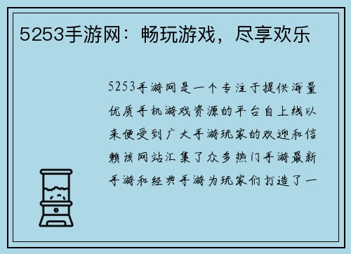 5253手游网：畅玩游戏，尽享欢乐