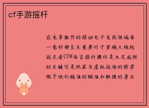 cf手游摇杆