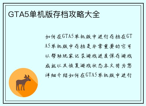 GTA5单机版存档攻略大全