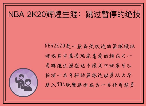 NBA 2K20辉煌生涯：跳过暂停的绝技