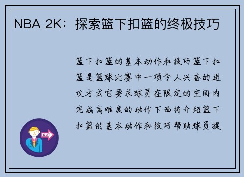 NBA 2K：探索篮下扣篮的终极技巧