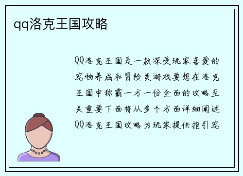 qq洛克王国攻略