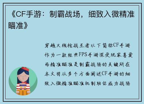 《CF手游：制霸战场，细致入微精准瞄准》