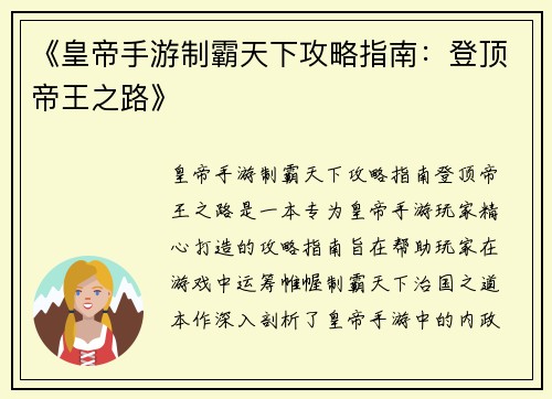 《皇帝手游制霸天下攻略指南：登顶帝王之路》