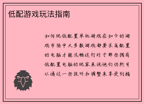 低配游戏玩法指南