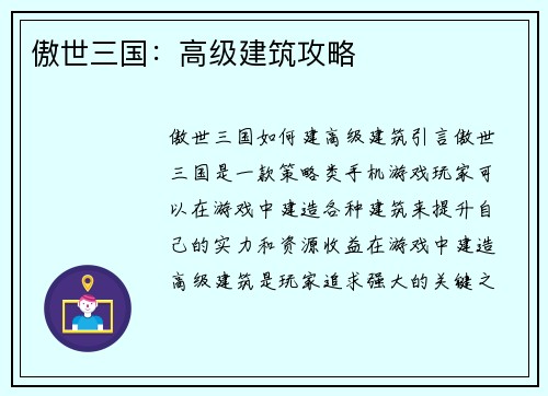 傲世三国：高级建筑攻略