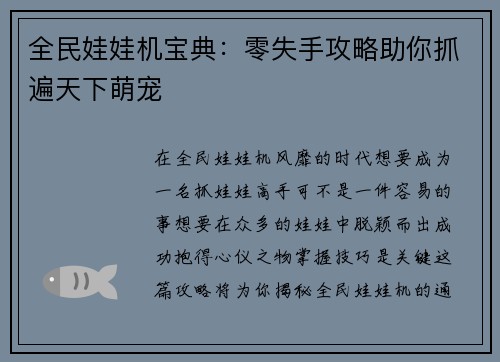 全民娃娃机宝典：零失手攻略助你抓遍天下萌宠