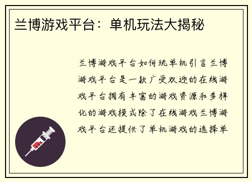 兰博游戏平台：单机玩法大揭秘