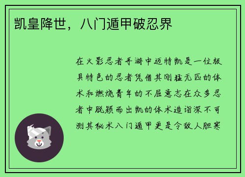 凯皇降世，八门遁甲破忍界