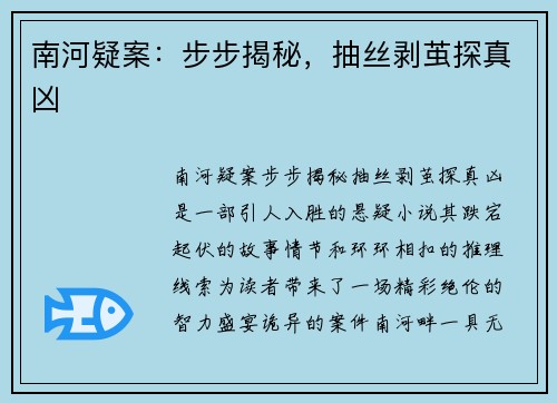 南河疑案：步步揭秘，抽丝剥茧探真凶