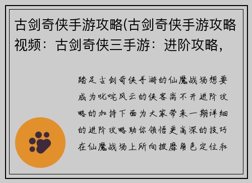 古剑奇侠手游攻略(古剑奇侠手游攻略视频：古剑奇侠三手游：进阶攻略，助你叱咤仙魔战场)