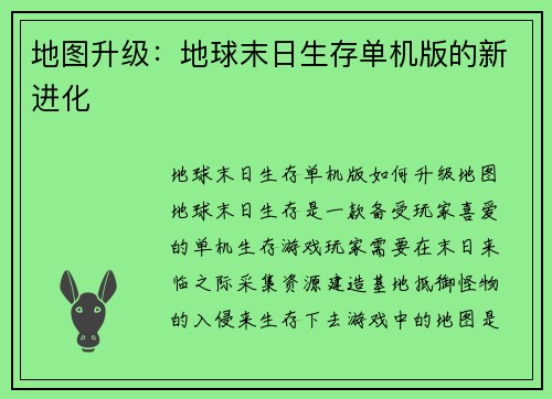 地图升级：地球末日生存单机版的新进化