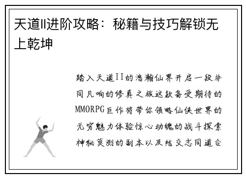 天道II进阶攻略：秘籍与技巧解锁无上乾坤