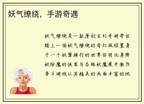 妖气缭绕，手游奇遇