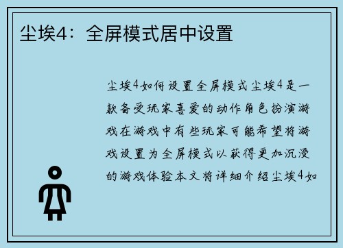 尘埃4：全屏模式居中设置