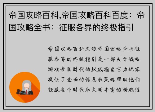 帝国攻略百科,帝国攻略百科百度：帝国攻略全书：征服各界的终极指引