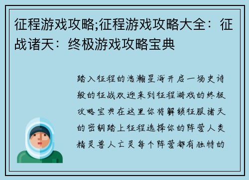 征程游戏攻略;征程游戏攻略大全：征战诸天：终极游戏攻略宝典
