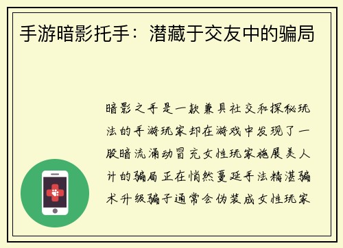 手游暗影托手：潜藏于交友中的骗局