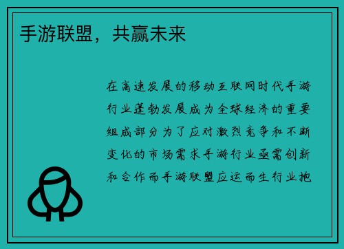 手游联盟，共赢未来