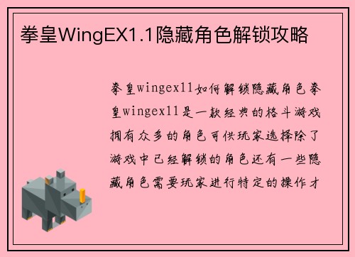 拳皇WingEX1.1隐藏角色解锁攻略