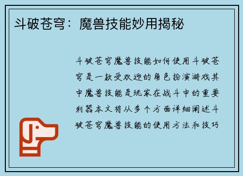 斗破苍穹：魔兽技能妙用揭秘