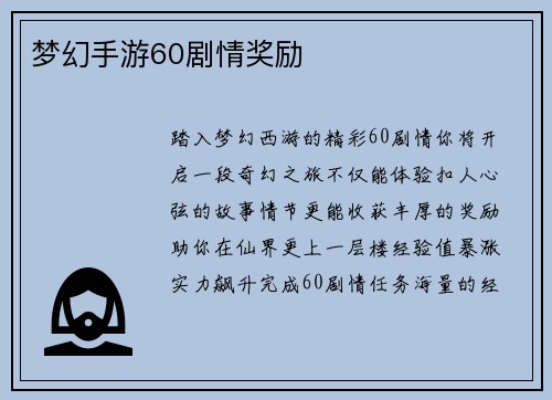 梦幻手游60剧情奖励