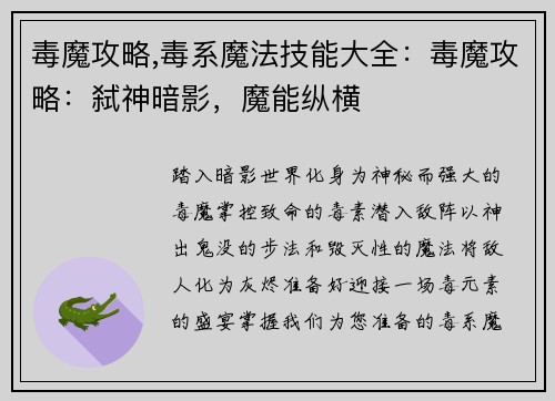 毒魔攻略,毒系魔法技能大全：毒魔攻略：弑神暗影，魔能纵横