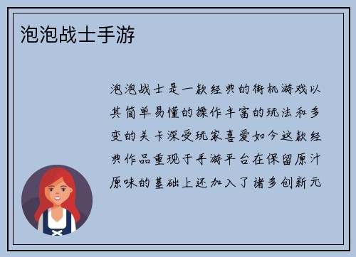 泡泡战士手游