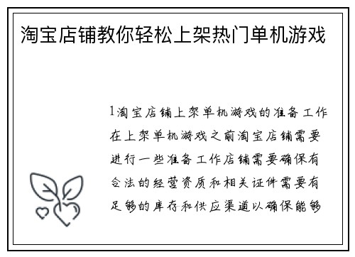 淘宝店铺教你轻松上架热门单机游戏