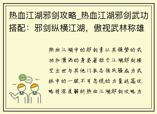 热血江湖邪剑攻略_热血江湖邪剑武功搭配：邪剑纵横江湖，傲视武林称雄