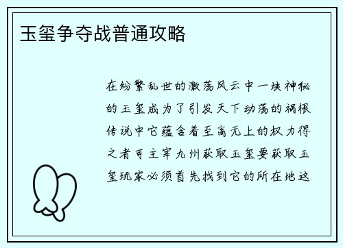 玉玺争夺战普通攻略