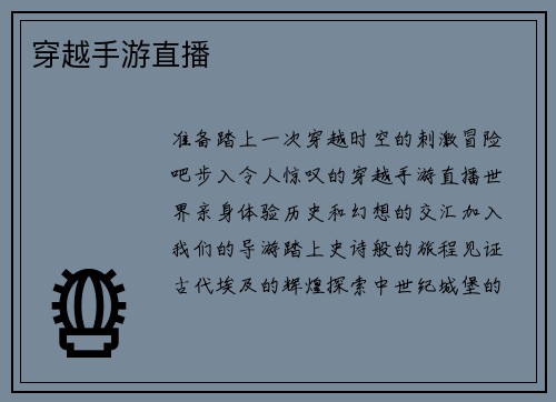 穿越手游直播