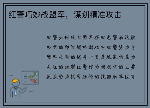 红警巧妙战盟军，谋划精准攻击